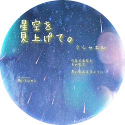 【完】星空を見上げて。