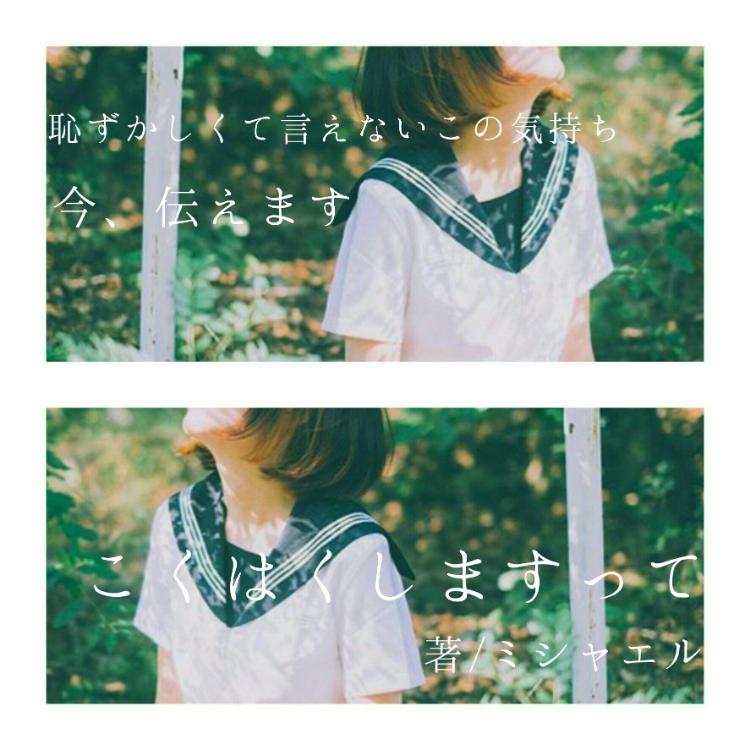 【完】こくはくしますって