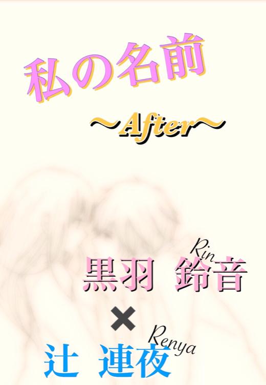 私の名前　～After～