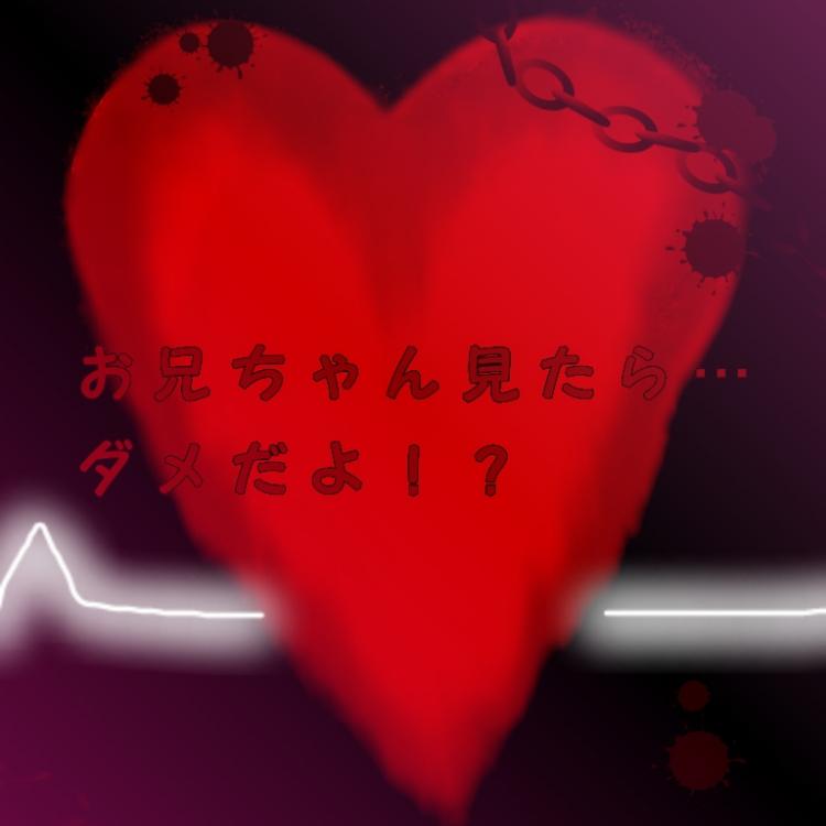 お兄ちゃん見たら…ダメだよ!?