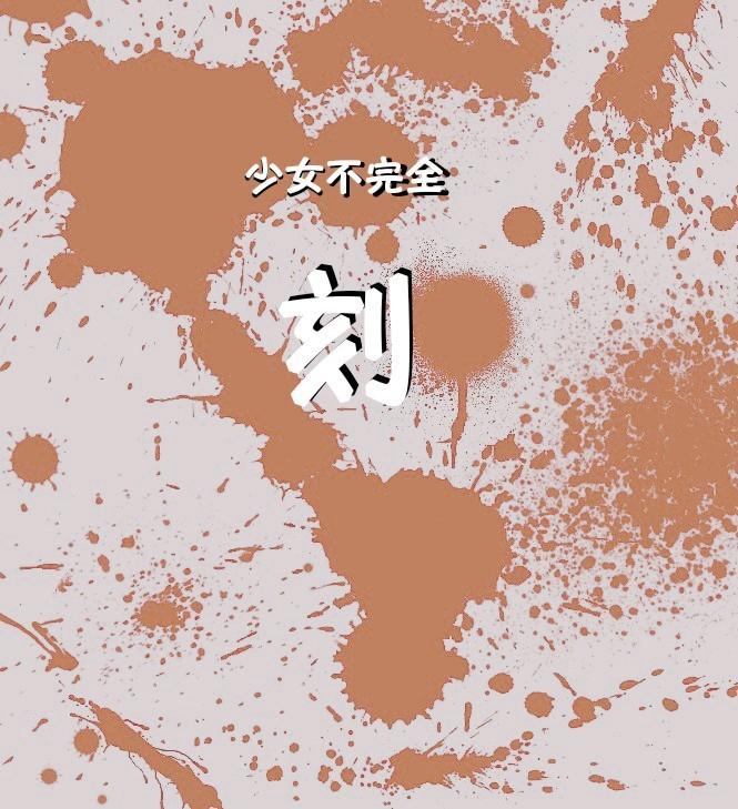 少女不完全　刻