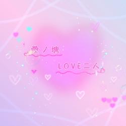 愛ノ塊 LOVE二人(百合)