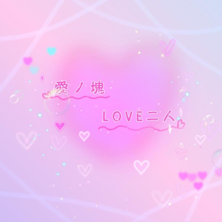 愛ノ塊 LOVE二人(百合)