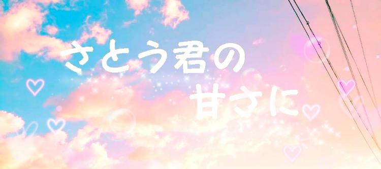 さとう君の甘さに(仮)