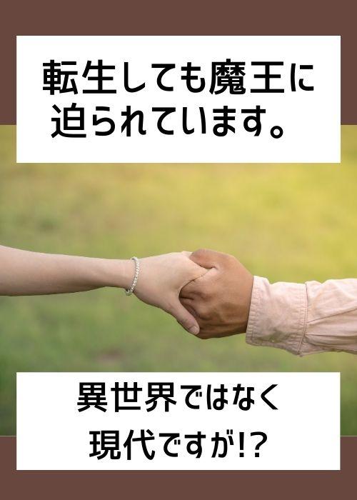 【コミカライズ決定！】転生しても魔王に迫られています。異世界ではなく現代ですが!?