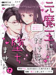 【コミカライズ】転生しても魔王に迫られています。異世界ではなく現代ですが!?