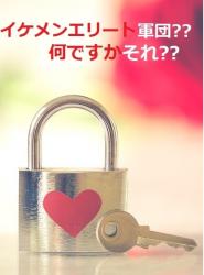 イケメンエリート軍団?何ですかそれ⁇