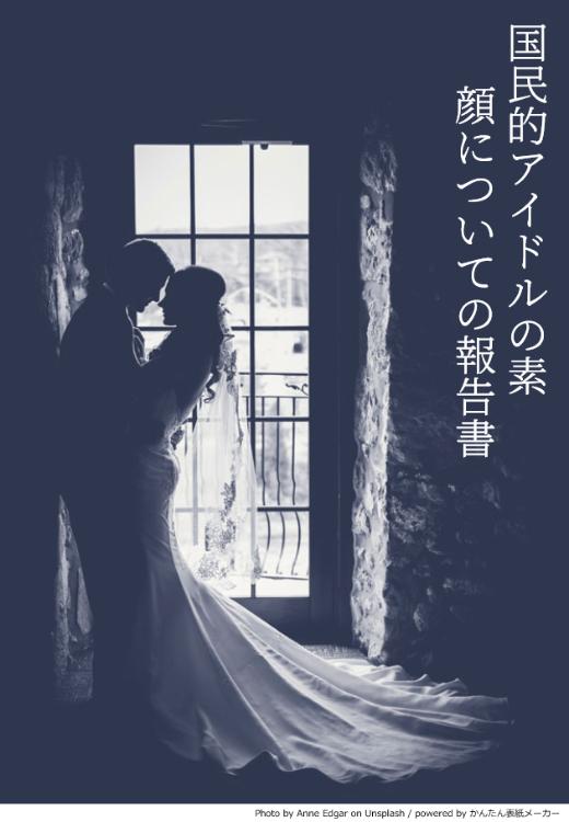 国民的アイドルの素顔についての報告書