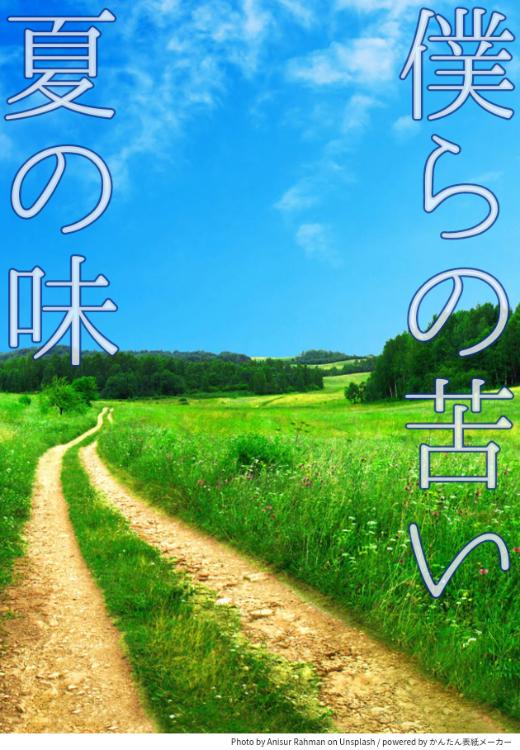 僕らの苦い夏の味