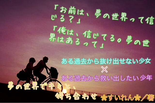 夢の世界でキミと、待ち合わせ。