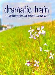 ドラマティック　トレイン　～ 運命の出会いは通学中に起きる