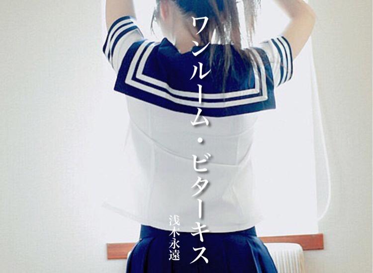 ワンルーム・ビターキス