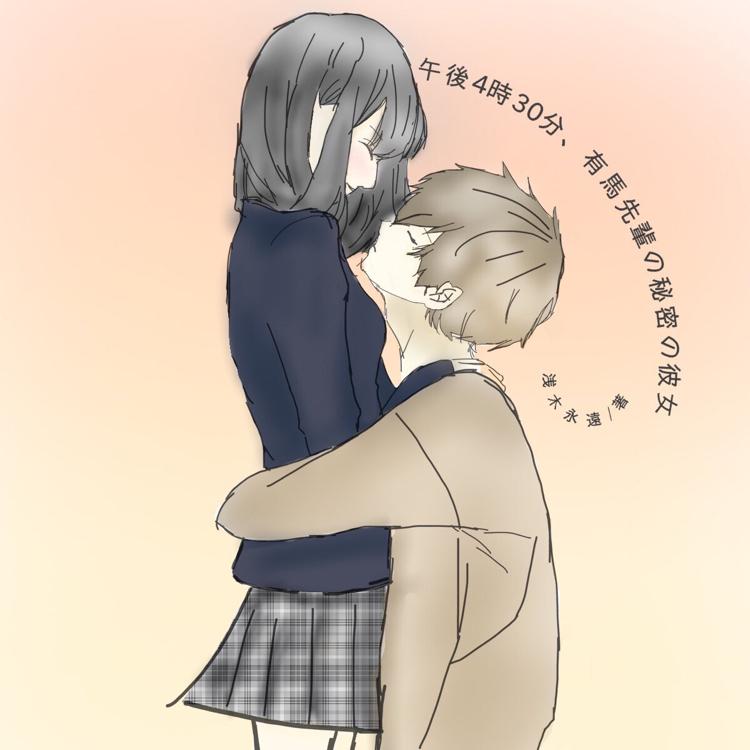 午後4時30分 有馬先輩の秘密の彼女