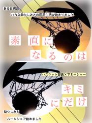 素直になるのはキミにだけ