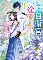 愛のち晴れ 海上自衛官の一途愛が雨女を幸せにするまで