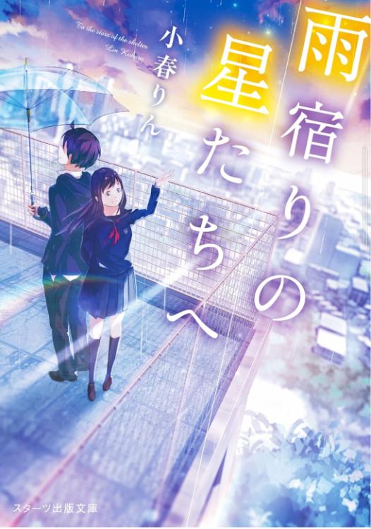 雨宿りの星たちへ