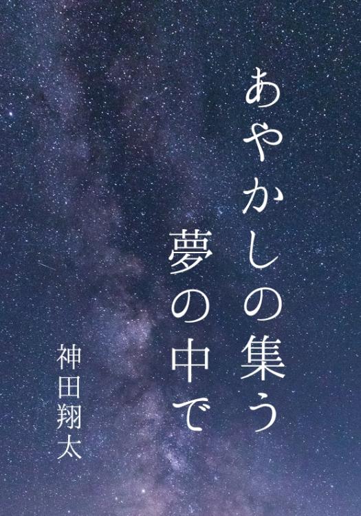 あやかしの集う夢の中で