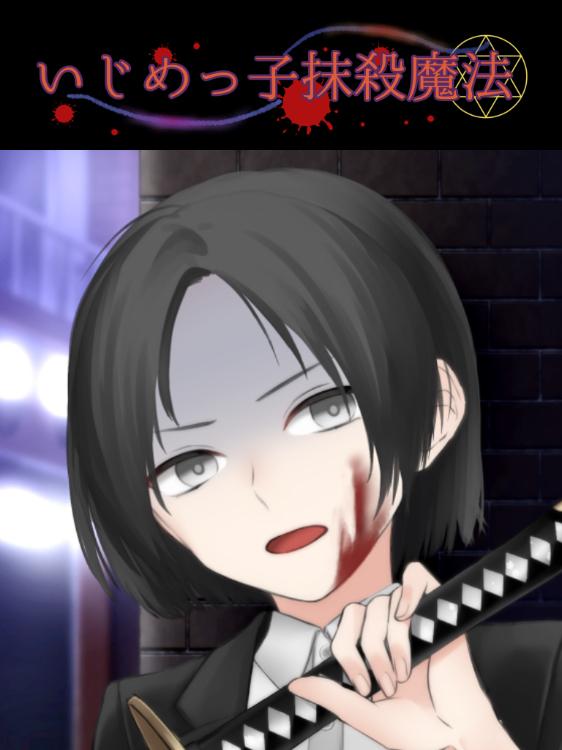 いじめっ子抹殺魔法〜優等生の放課後残酷魔物狩り〜