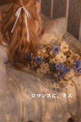 ロマンスに、キス