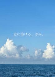 青に溶ける、きみ。
