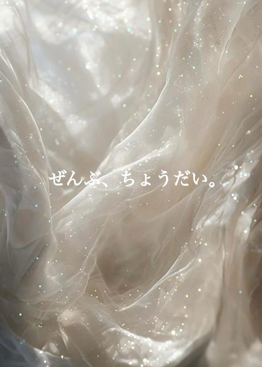 【完】ぜんぶ、ちょうだい。