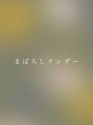 まぼろしテンダー