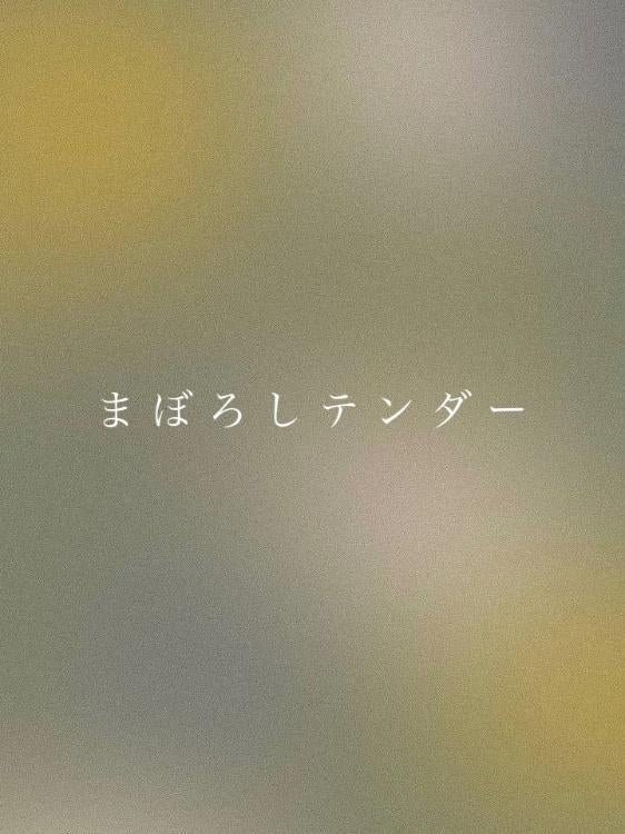 まぼろしテンダー