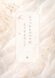 ふつつかものですが、どうぞよろしく