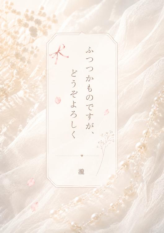 ふつつかものですが、どうぞよろしく