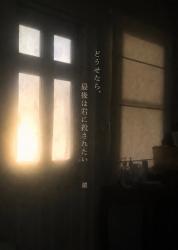どうせなら、最後は君に殺されたい