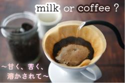 milk or coffee？ 〜甘く、苦く、溶かされて〜