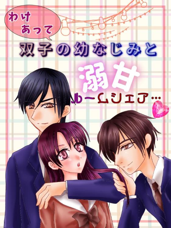 わけあって、双子の幼なじみと溺甘ルームシェア…♡