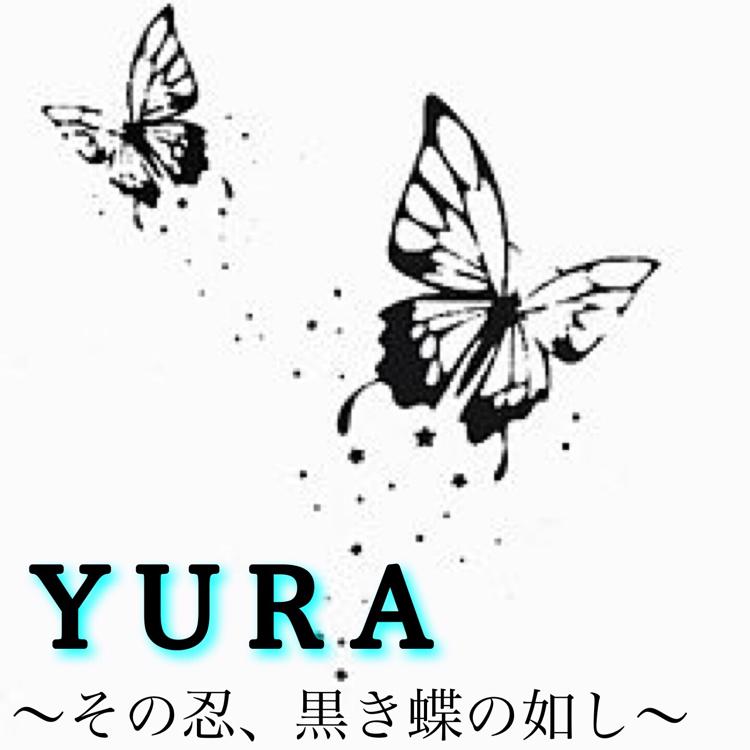 Ｙ Ｕ Ｒ Ａ 〜その忍、黒き蝶の如し〜