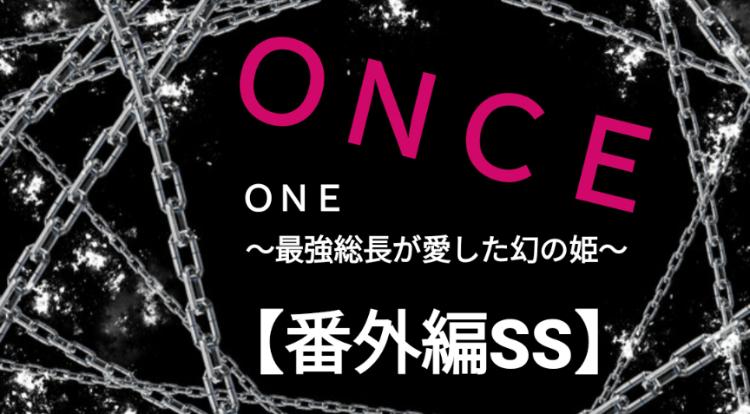 ONCE【友達の彼氏だと思ってた同級生は、私を溺愛する最強総長さまでした。~ONE 史上最強の暴走族~ 番外編SS】
