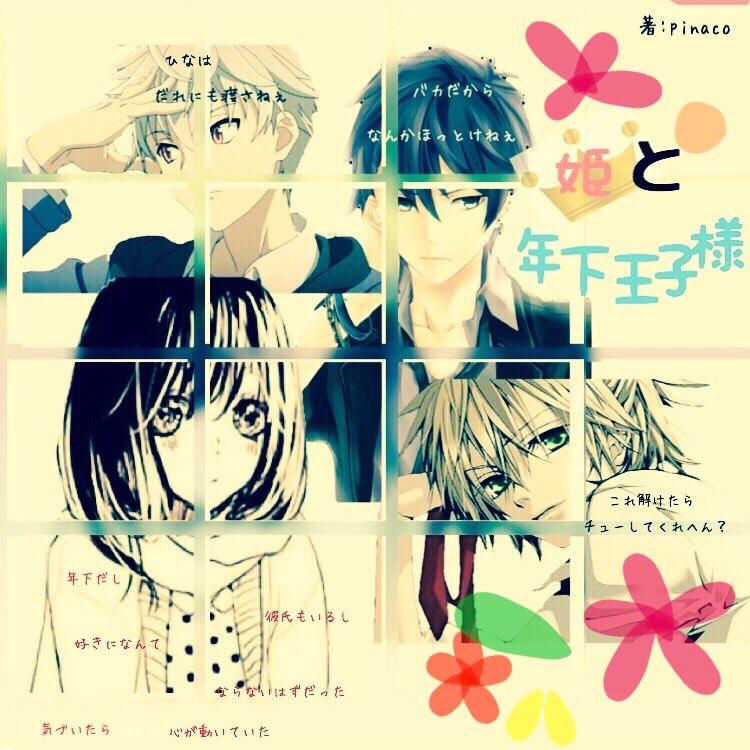 姫と年下王子たち