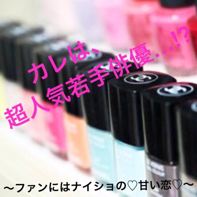 カレは、超人気若手俳優…!? 〜ファンにはナイショの♡甘い恋♡〜