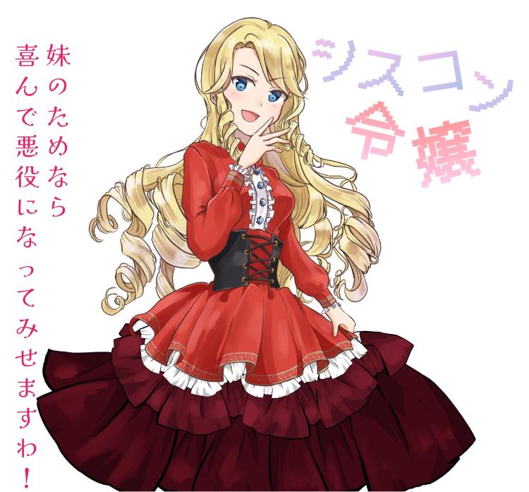シスコン令嬢 〜妹のためなら喜んで悪役になってみせますわ!〜