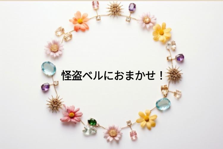 怪盗ベルにおまかせ！