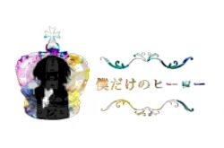 僕だけのヒーロー