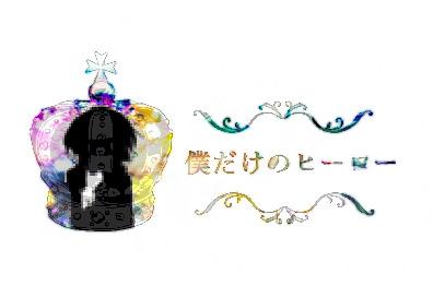 僕だけのヒーロー