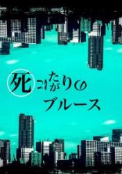 死にたがりのブルース