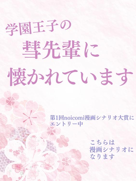 学園王子の彗先輩に懐かれています