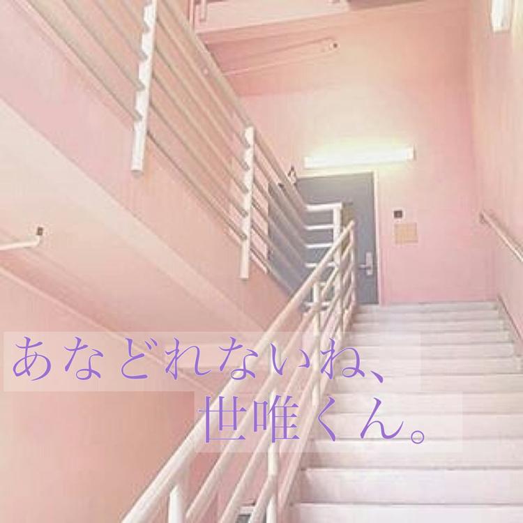 あなどれないね、世唯くん。