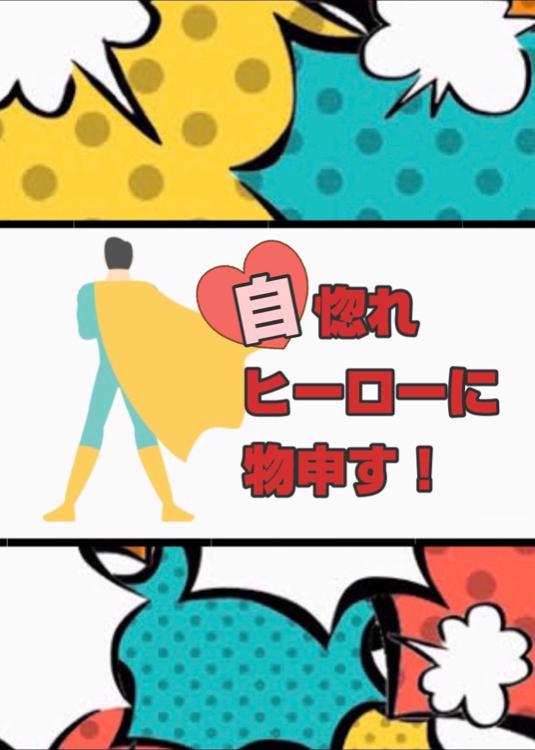 自惚れヒーローに物申す!