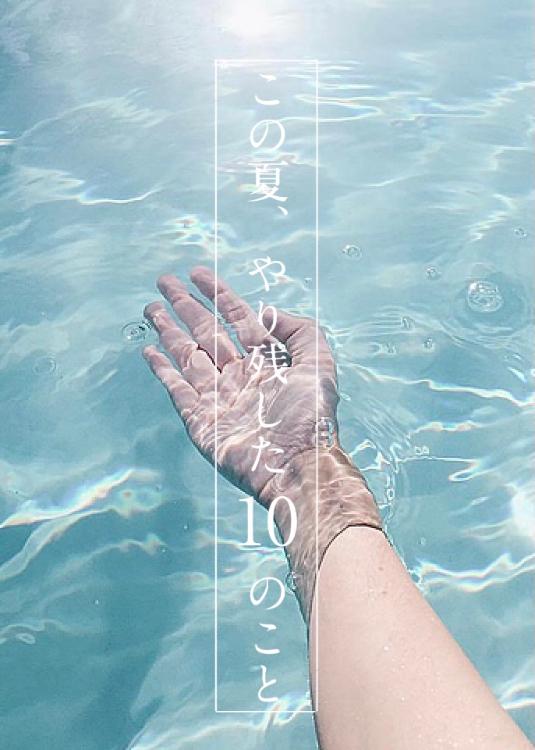 この夏、やり残した10のこと