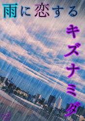 雨に恋するキズナミダ