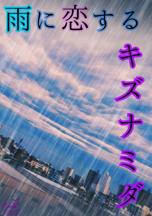 雨に恋するキズナミダ