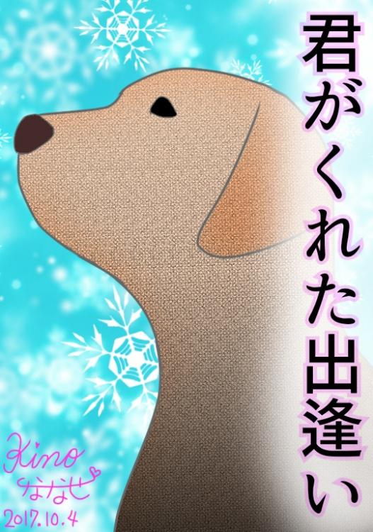 【短】君がくれた出逢い