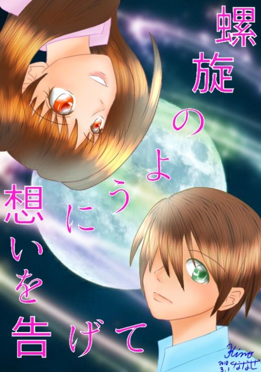 【完】螺旋のように想いを告げて