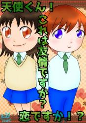 【完】天使くん！これは友情ですか？恋ですか！？